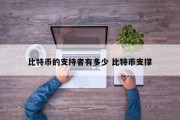 比特币的支持者有多少 比特币支撑
