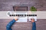 各种区块链对比 区块链的区块