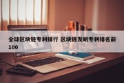 全球区块链专利排行 区块链发明专利排名前100