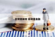 区块链固收 区块链金融