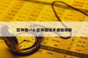 区块链cru 区块链技术通俗讲解