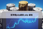 区块链p2p通信 p2p 通信