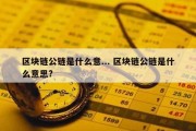 区块链公链是什么意... 区块链公链是什么意思?