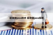 区块链java技术 区块链java实现