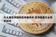 什么是区块链和区块链技术 区块链是什么样的技术