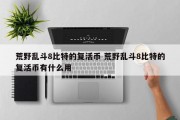 荒野乱斗8比特的复活币 荒野乱斗8比特的复活币有什么用