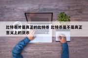 比特币才是真正的比特币 比特币是不是真正意义上的货币
