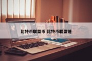 比特币联盟币 比特币联盟链