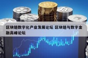 区块链数字化产业发展论坛 区块链与数字金融高峰论坛