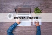 比特币业内 比特币业务