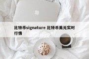比特币signature 比特币美元实时行情