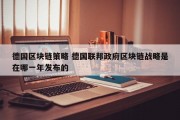 德国区块链策略 德国联邦政府区块链战略是在哪一年发布的