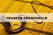 冲量在线区块链 冲量在线区块链怎么做