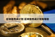 区块链养成计划 区块链养成计划有哪些