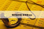 畅快区块链 区块链app