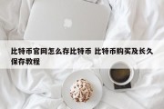 比特币官网怎么存比特币 比特币购买及长久保存教程