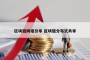 区块链网络分享 区块链分布式共享