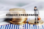 区块链后合同 区块链合同涉及的流程