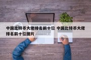 中国比特币大佬排名前十位 中国比特币大佬排名前十位图片