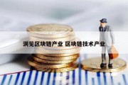 洞见区块链产业 区块链技术产业