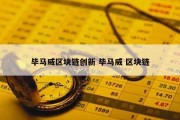 毕马威区块链创新 毕马威 区块链