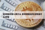 区块链改变人类什么 区块链能给生活带来什么改变