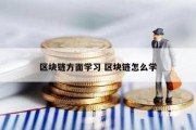 区块链方面学习 区块链怎么学