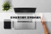 区块链发行图片 区块链的图片