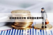 区块链自动分帐 区块链批量转账