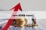 mpacc区块链 mpaacc