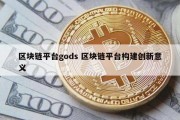 区块链平台gods 区块链平台构建创新意义