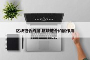 区块链合约层 区块链合约层作用