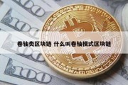 卷轴类区块链 什么叫卷轴模式区块链
