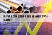 数字货币区块链是什么意思 区块链数字币什么意思?