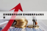 区块链服务平台试用 区块链服务平台试用方案
