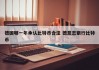 德国哪一年承认比特币合法 德意志银行比特币