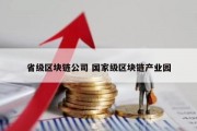 省级区块链公司 国家级区块链产业园