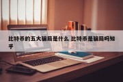 比特币的五大骗局是什么 比特币是骗局吗知乎