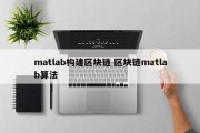 matlab构建区块链 区块链matlab算法