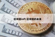 区块链inft 区块链的未来