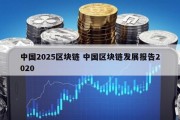中国2025区块链 中国区块链发展报告2020