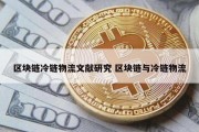 区块链冷链物流文献研究 区块链与冷链物流