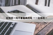 比特币一泻千里是真的吗 一一比特币一