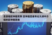 思想链区块链实例 区块链思维导论九讲中介绍的区块链思维