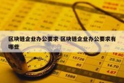 区块链企业办公要求 区块链企业办公要求有哪些